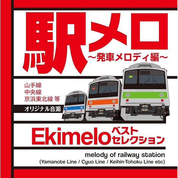 駅メロ!THE BEST : 山手線、メトロ、京急、山陽電鉄ほかオリジナル音源… Amazon.co.jp: 駅メロ! THE BEST 【山手線、メトロ、京急、山陽電鉄